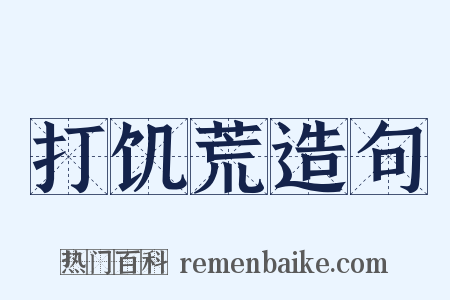 打饥荒造句是什么意思的图片